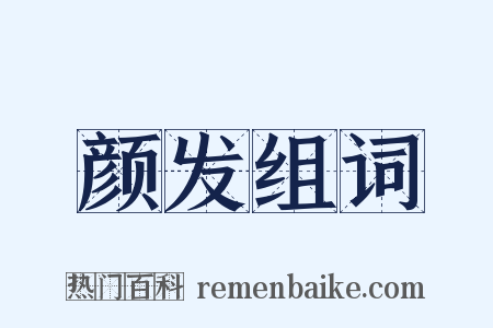 颜发组词是什么意思的图片